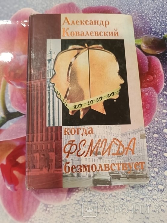 А. Ковалевский. Когда фемида безмолвствует