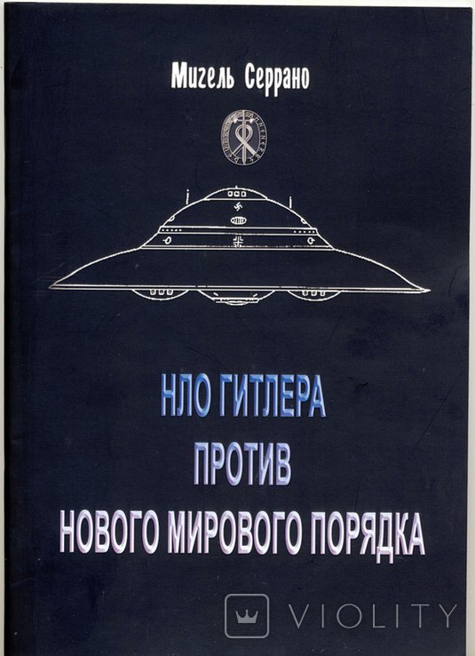 М. Серрано. НЛО Гитлера против Нового мирового порядка
