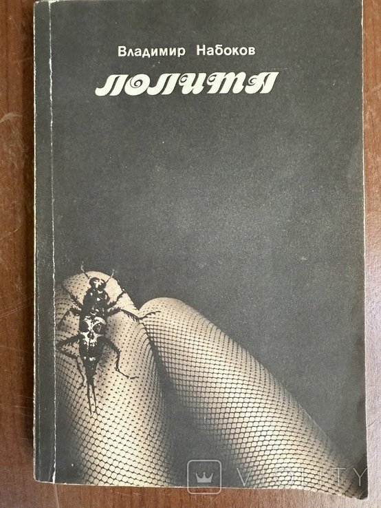 В. Набоков. Лолита