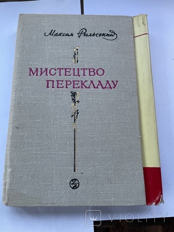 М. Рильський. Мистецтво перекладу