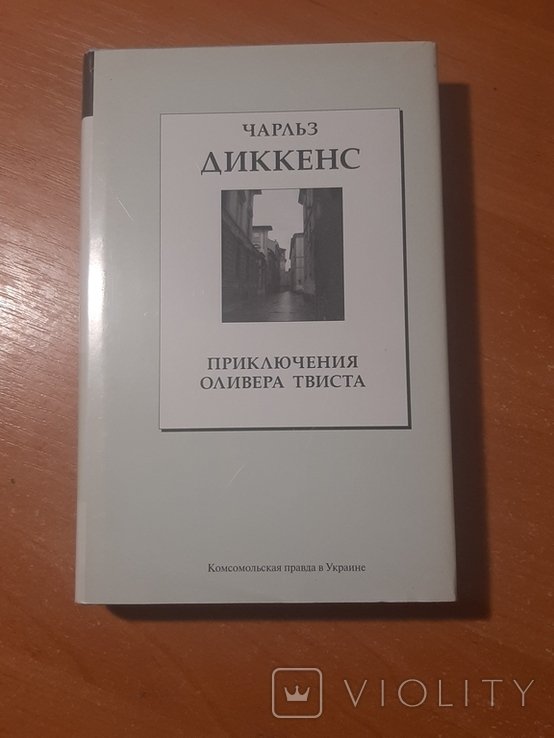 Ч. Диккенс. Приключения Оливера Твиста