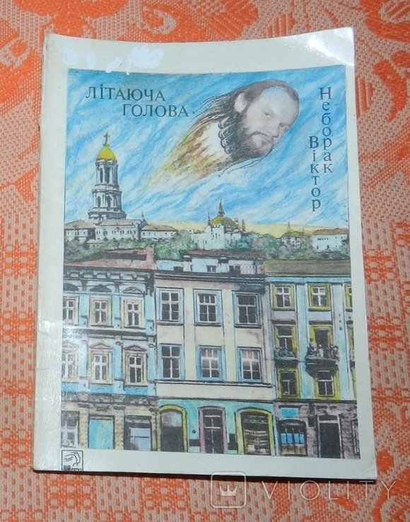 В. Неборак. Летающая голова