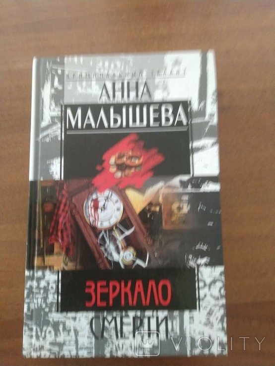 А. Малышева. Зеркало смерти