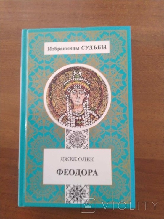 Д. Олек. Феодора