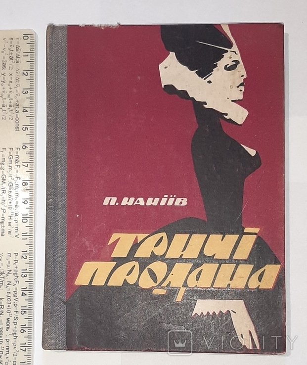 П. Наніїв. Тричи продана