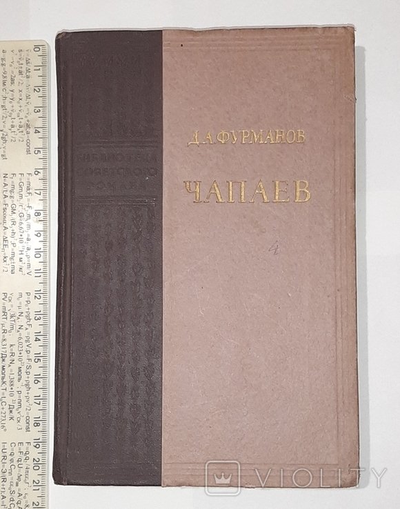 Д. Фурманов. Чапаев