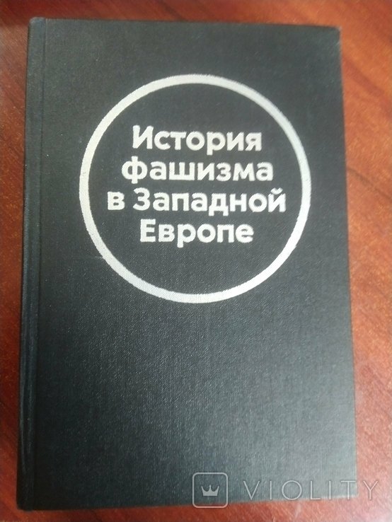 История фашизма в Западной Европе