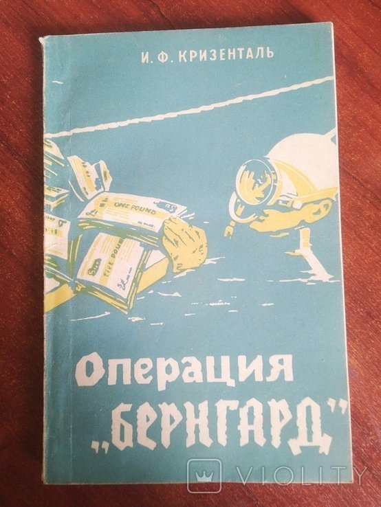 Кризенталь. Операция "Бернгард"