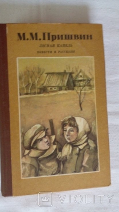 М.М. Пришвин. Повести и рассказы