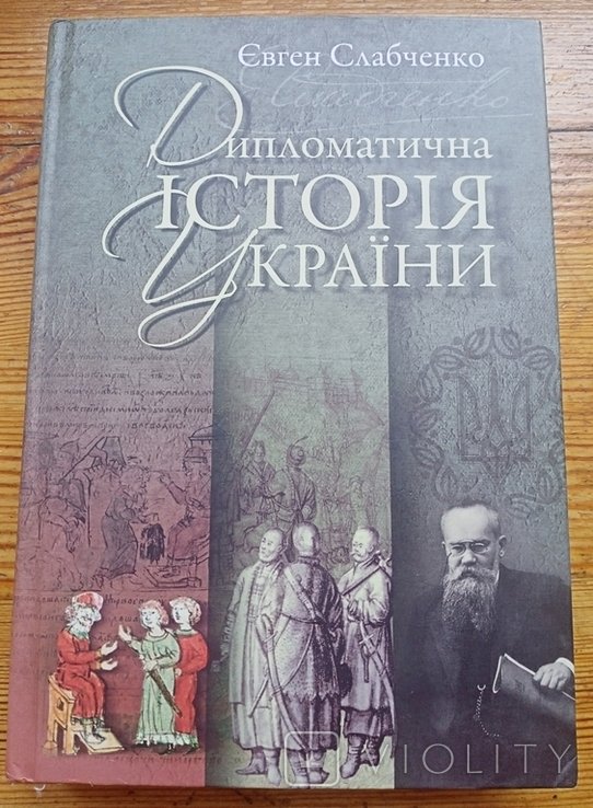 Е.И. Слабченко. Дипломатическая история Украины