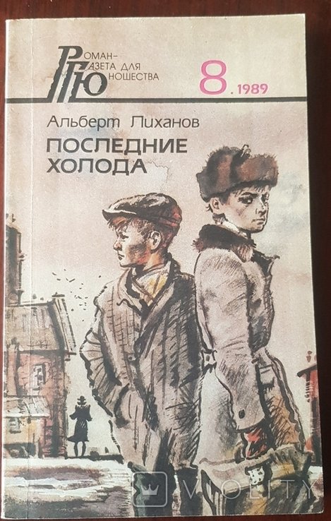 А. Лиханов. Последние холода