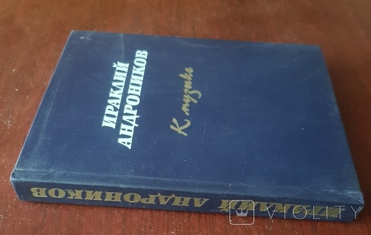 И. Андронников. К музыке