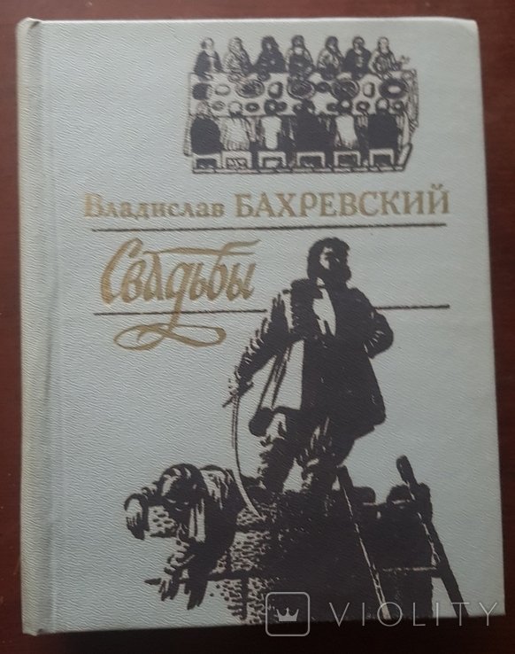 В. Бахревский. Свадьбы