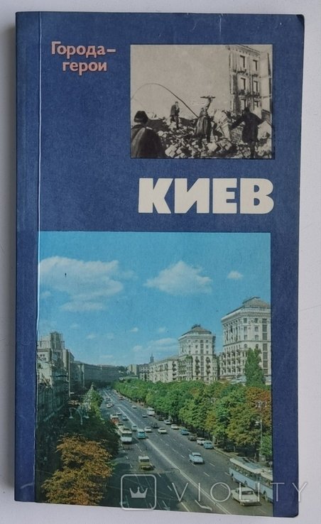 А.З. Москаленко. Киев. Документальная повесть в письмах, дневниках и воспоминаниях