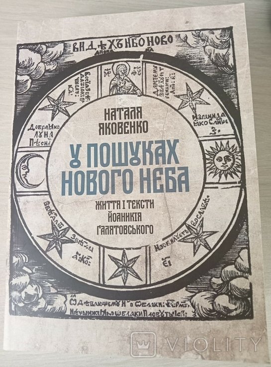 Н. Яковенко. В поисках нового неба. Жизнь и тексты Иоанникия Галятовского