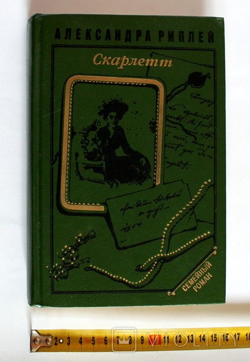 А. Риллей. Скарлетт