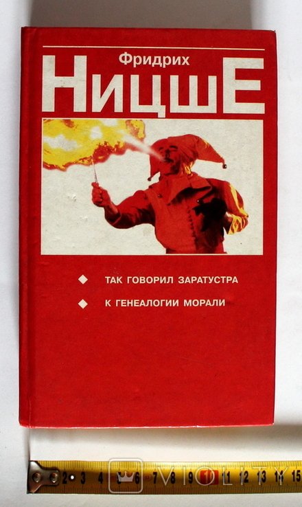 Ф. Ницше. Так говорил Заратустра. К генеалогии морали