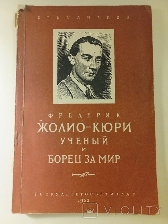 Б.Г. Кузнецов. Фредерик ЖолиоКюри учёный и борец за мир