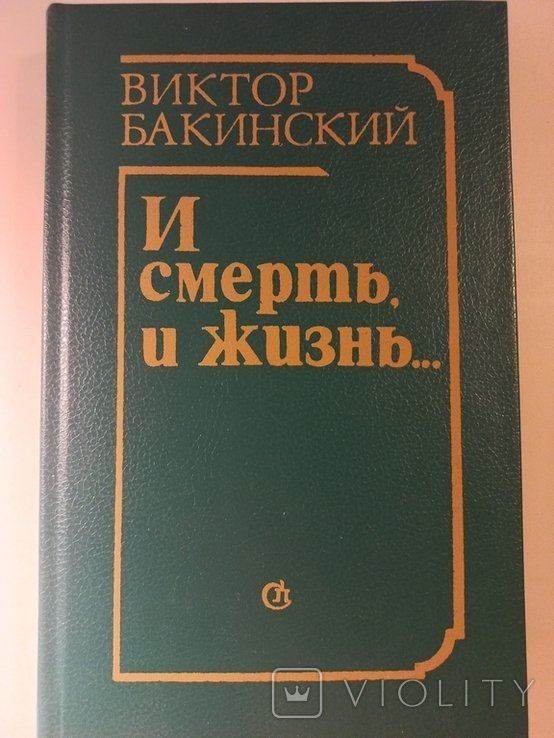 Л.Н. Толстой. И смерть, и жизнь