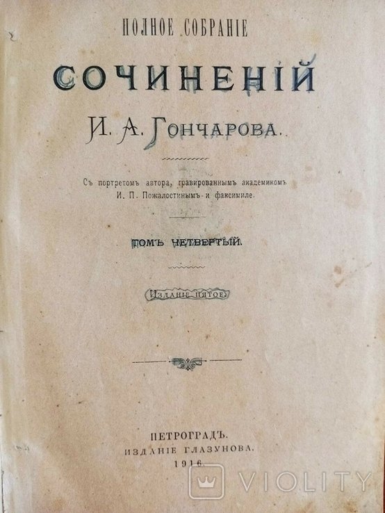И.А. Гончаров. Обрив