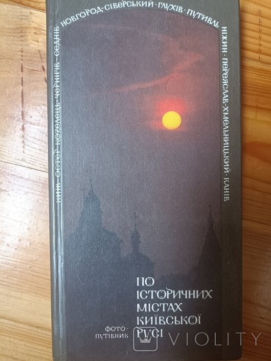 По историческим городам Киевской Руси