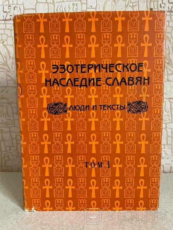 В. Велес. Эзотерическое наследие славян. Люди и тексты. Том 1