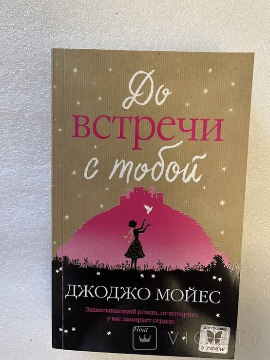 Д. Мойес. До встречи с тобой