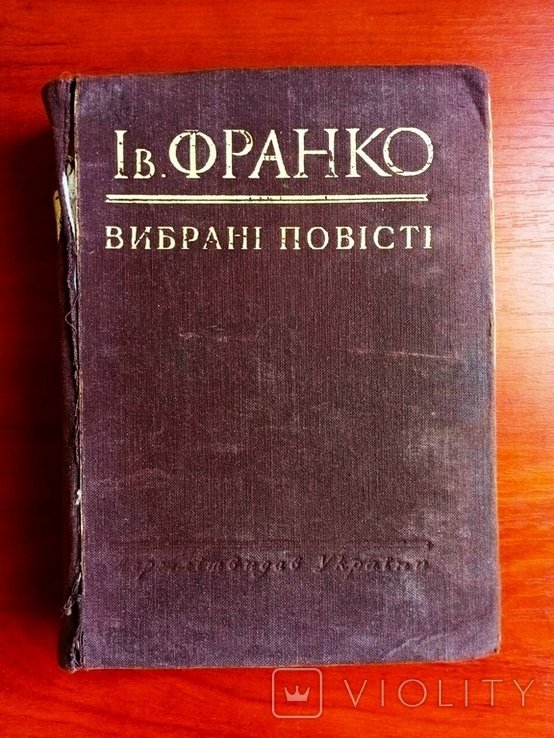 И.Я. Франко. Избранные повести