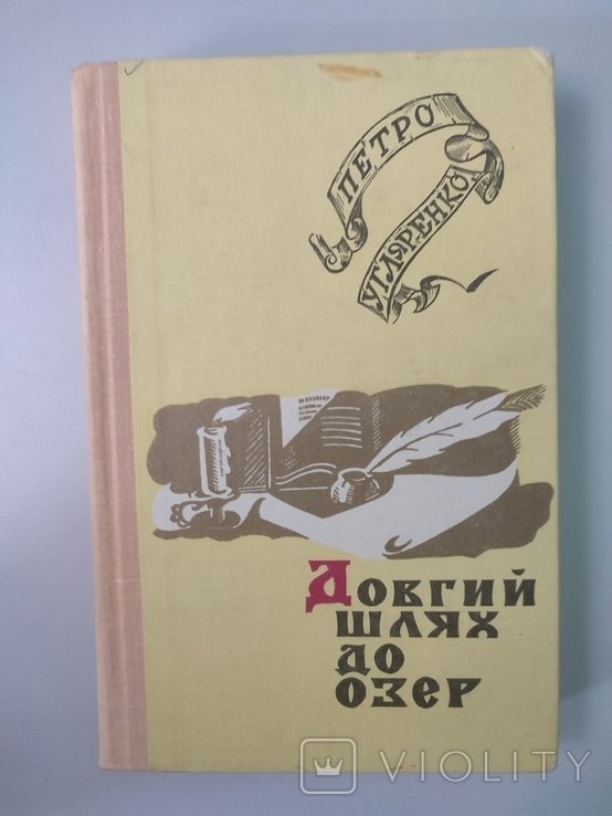 П. Угляренко. Довгий шлях до озер