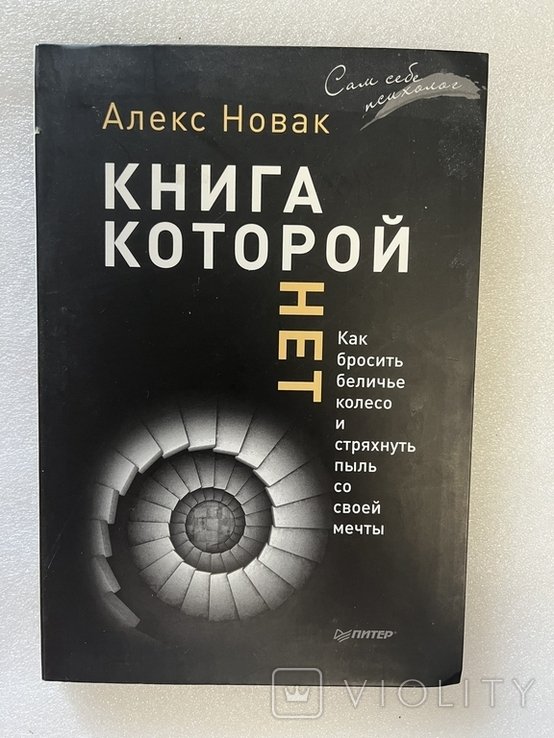 А. Новак. Книга которой нет