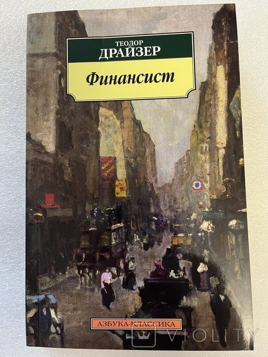 Т. Драйзер. Финансист