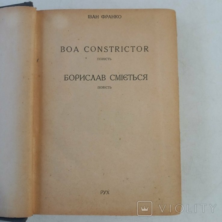 И. Франко. Борислав смеется