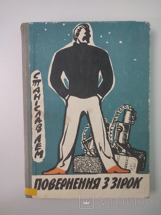 С.Л. Лем. Повернення з зірок