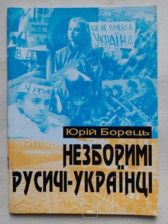 Ю. Борец. Незборимые РусичиУкраинцы