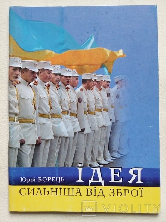 Ю. Борец. Идея сильнее оружия
