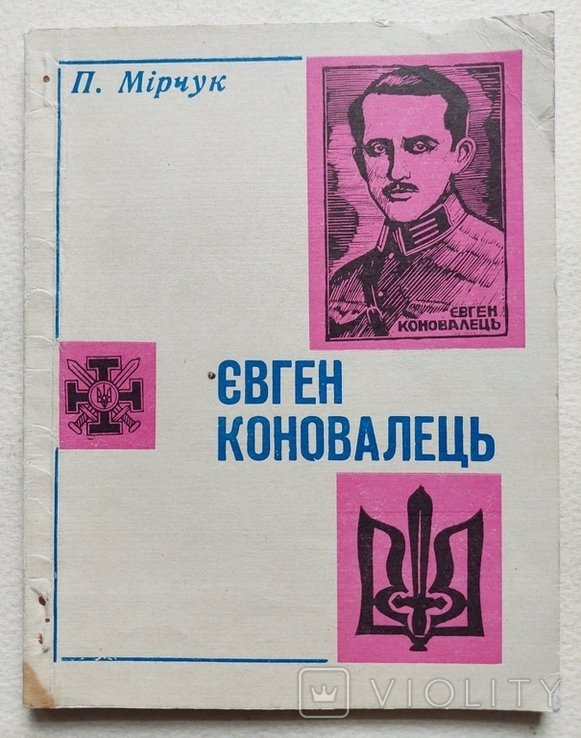 П. Мірчук. Евгений Коновалец