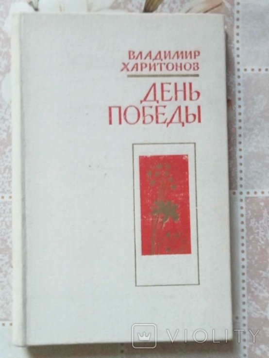 В. Харитонов. День Победы