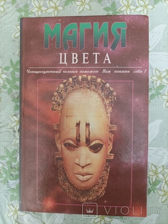 М. Люшер. Магия цвета