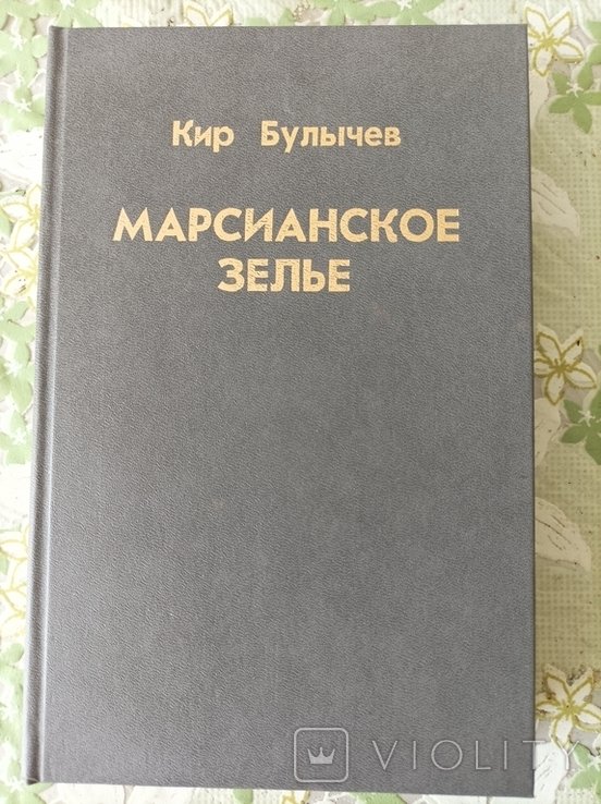 К. Булычев. Марсианское зелье