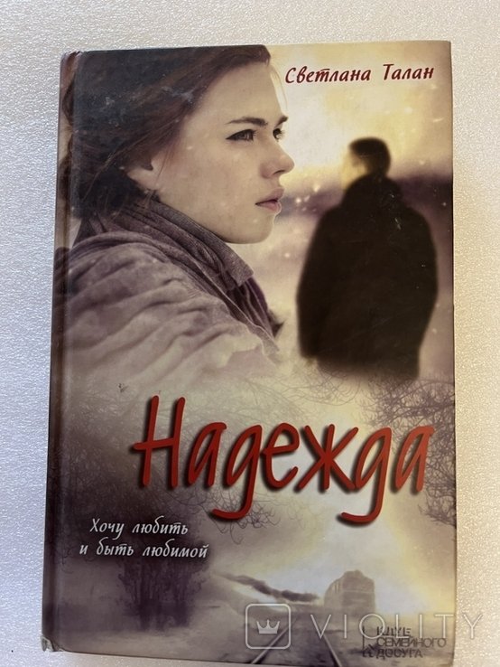 С. Талан. Надежда