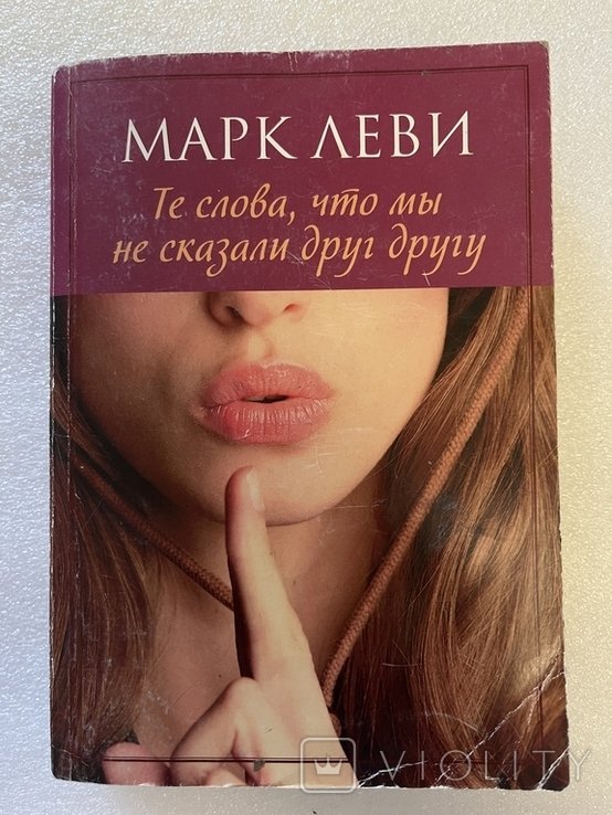 М. Леви. Те слова, что мы сказали друг другу