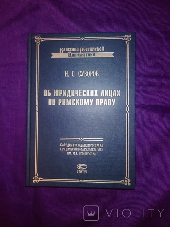 Суворов. Об юридических лицах по римскому праву