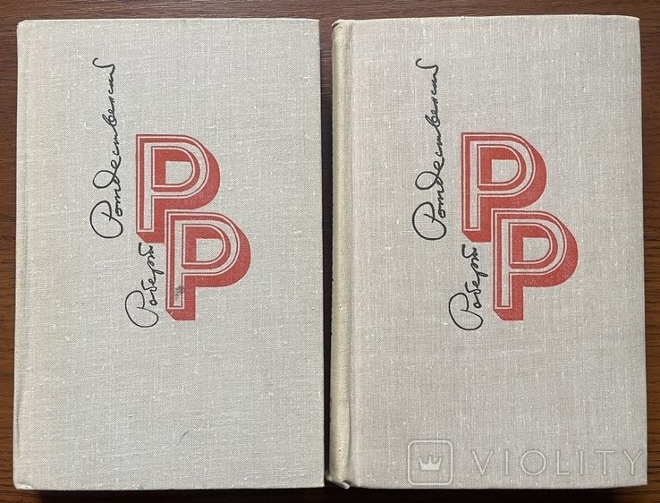 Р. Рождественский. 2 тома