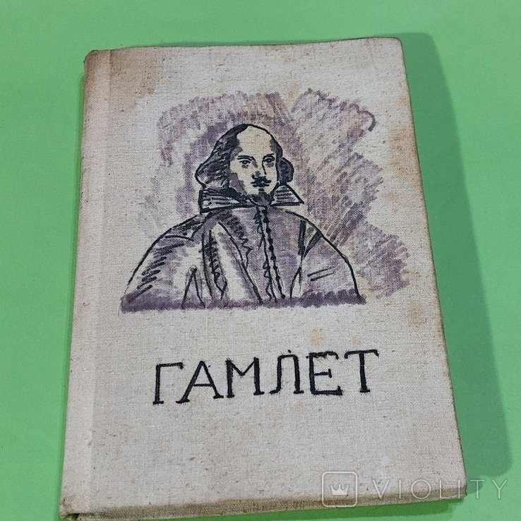 У. Шекспир. Гамлет