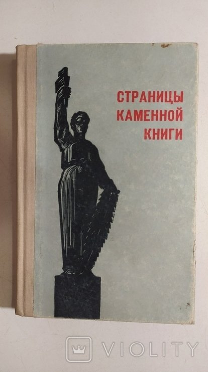 М. Шатров. Страницы каменной книги. 60 памятных мест