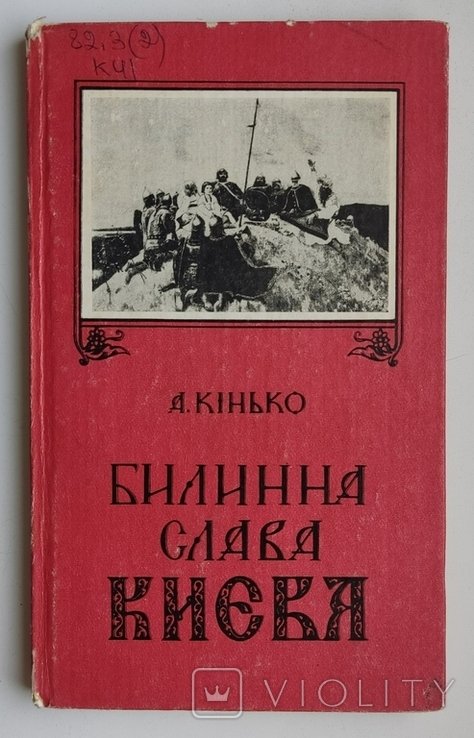 А. Кинько. Былинная слава Киева