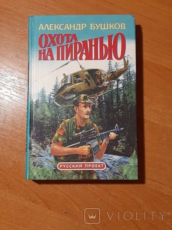 А. Бушков. Охота на пиранью