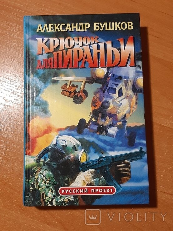 А. Бушков. Крючок для пираньи