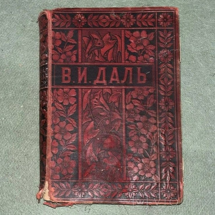 В. И. Даль. Полное собрание сочинений. Том 7