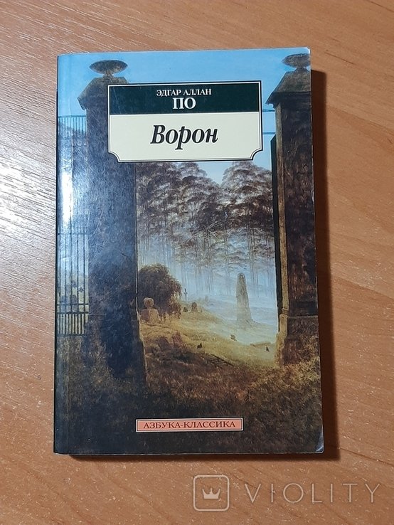 Э.А. По. Ворон. Стихотворения и поэмы